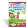 НУШ 3 клас. Я досліджую світ. Робочий зошит до підручника Гільберг Т.Г. Частина 2