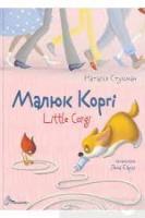 Малюк Коргі - Наталия Стукман