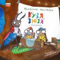 Наш формат Кузя, Зюзя і компанія