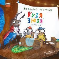 Наш формат Кузя, Зюзя і компанія