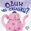 Один чи скільки - Василь Федієнко