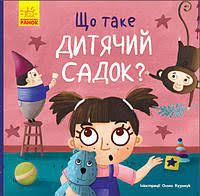 Тося та Лапка. Що таке дитячий садок?