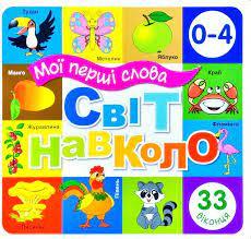 Світ навколо. Мої перші слова. 33 віконця