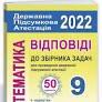 ДПА 2022 Математика 9 клас. Відповіді до збірника задач для проведення державної підсумкової атестації (Істер, Комаренко). Березняк