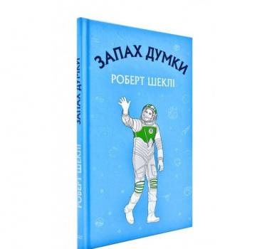 Запах думки Шеклі Р.