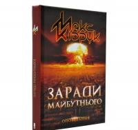 Заради майбутнього. Кідрук М.