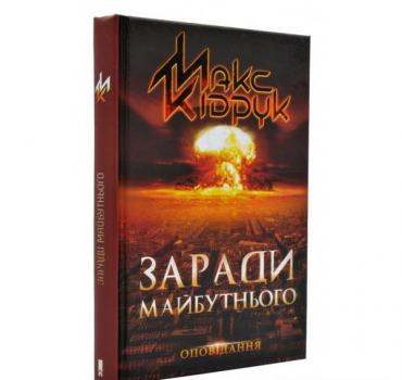 Заради майбутнього. Кідрук М.