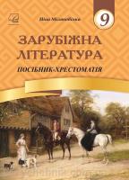 Зарубіжна література. 9 клас: посібник-хрестоматія Міляновська Н.