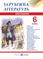 Зарубіжна література. 6 клас. Хрестоматія-посібник Світленко О.