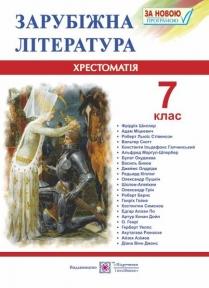 Зарубіжна література. 7 клас. Хрестоматія-посібник