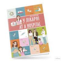 Книга Білінгви У лікарні / At a hospital Талант (91259)