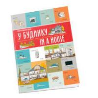 Книга Білінгви У будинку / In a house Талант (91242)