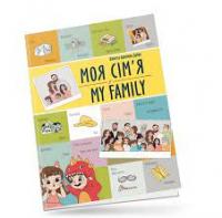 Книга Білінгви Моя сім'я / My family Талант (91204)
