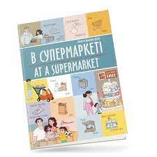 Книга Білінгви В супермаркеті / At a supermarket Талант (91211)