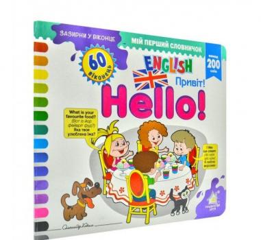 Зазирни у віконце Hello / Привіт. 60 віконець. English