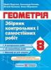 Збірник контрольних і самостійних робіт з геометрії. 8 клас. Підручна М.