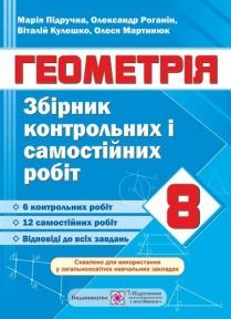 Збірник контрольних і самостійних робіт з геометрії. 8 клас. Підручна М.