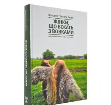 Жінки, що біжать з вовками. Жіночий архетип у міфах та легендах. Естес К.-П.