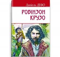 Життя і незвичайні та дивовижні пригоди Робінзона Крузо. English Library Дефо Д.