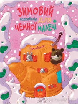 Зимовий казковечір для чемної малечі Рукавичка