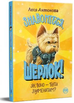 Знайомтеся, Шерлок! Як воно — бути знаменитим? Книга 3