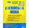 ЗНО 2021. Англійська мова. Типові тестові завдання. Мясоєдова С.