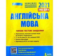 ЗНО 2021. Англійська мова. Типові тестові завдання. Мясоєдова С.