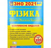 ЗНО 2021 Фізика Комплексне видання для підготовки. Струж, Мацюк.