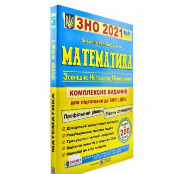 ЗНО 2021 Математика. Комплексна підготовка до ЗНО і ДПА. Капіносов А.