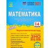 ЗНО 2021 Математика : зовнішнє незалежне оцінювання : навчально-методичний посібник. Козира В.