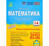 ЗНО 2021 Математика : зовнішнє незалежне оцінювання : навчально-методичний посібник. Козира В.