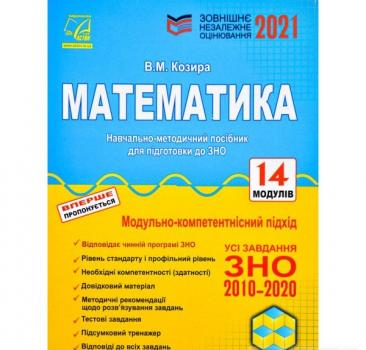 ЗНО 2021 Математика : зовнішнє незалежне оцінювання : навчально-методичний посібник. Козира В.