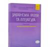 ЗНО 2021 Українська мова та література. Довідник. Завдання в тестовій формі. I частина (О. Авраменко, М. Блажко)