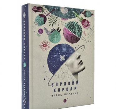 Зоряний корсар. Бердник О.