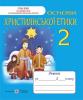 НУШ 2 клас. Основи християнської етики. Робочий зошит. Шумська О.