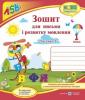 Зошит для письма і розвитку мовлення. 1 клас. У 2 ч. Ч. 2 (до підручн., Н. Кравцової). Кравцова Н., Придаток О., Сапун Г.