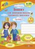 Зошит з друкованою основою для навчання письма і розвитку мовлення. 1 клас. (у 2-х част.) : Ч. 1 (до підручн., вказаного в анотації) +НАЛІПКИ. Тарнавська С.