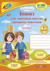 Зошит з друкованою основою для навчання письма і розвитку мовлення. 1 клас. (у 2-х част.) : Ч. 1 (до підручн., вказаного в анотації) +НАЛІПКИ. Тарнавська С.