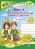 Зошит з друкованою основою для навчання письма і розвитку мовлення. 1 клас. У 2 ч. Ч. 2 (до підручн., вказаного в анотації) +НАЛІПКИ. Тарнавська С.