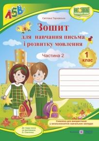 Зошит з друкованою основою для навчання письма і розвитку мовлення. 1 клас. У 2 ч. Ч. 2 (до підручн., вказаного в анотації) +НАЛІПКИ. Тарнавська С.