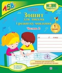 Зошит для письма і розвитку мовлення. 1 клас : У 2 част. : Част. 2 (до підручн., вказаного в анотації). Сапун Г., Савчук А.