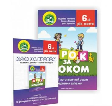 Крок за кроком : домашній логопедичний зошит+посібник на допомогу батькам із подолання заїкання. Ткаченко Л.