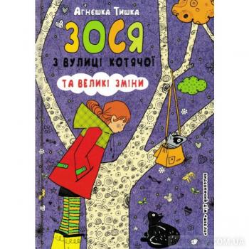 Зося з вулиці Котячої та великі зміни (Книга 7) Тишка А.