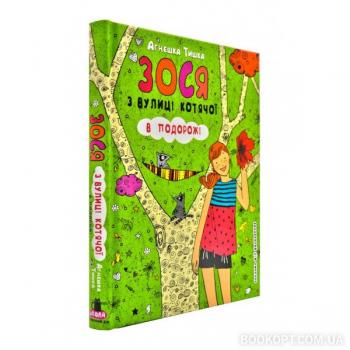 Зося з вулиці Котячої в подорожі. Книга 8 Тишка А.