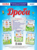 НУШ Комплект плакатів "Дроби"