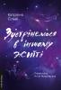 Зустрінемося в іншому житті