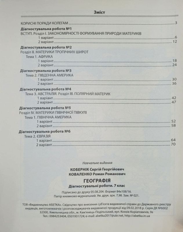 Географія. 7 клас. Діагностувальні роботи (Абетка)