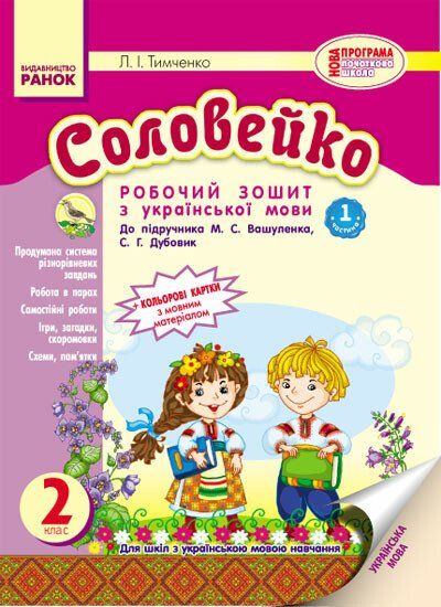 Ранок Соловейко: Робочий зошит з української мови. 2 кл. ч.2 (до підручника Вашуленка М.С.) - Тимченко Л.І.