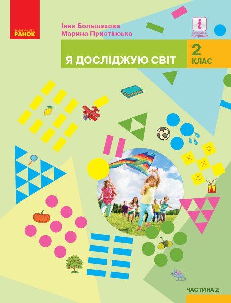 НУШ Я досліджую світ. 2 клас. Підручник для закладів загальної середньої освіти.