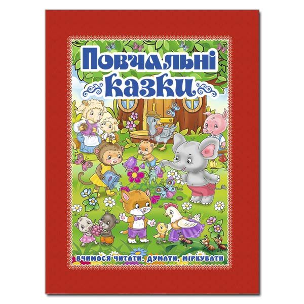 Найкращі казки. СИНЯ